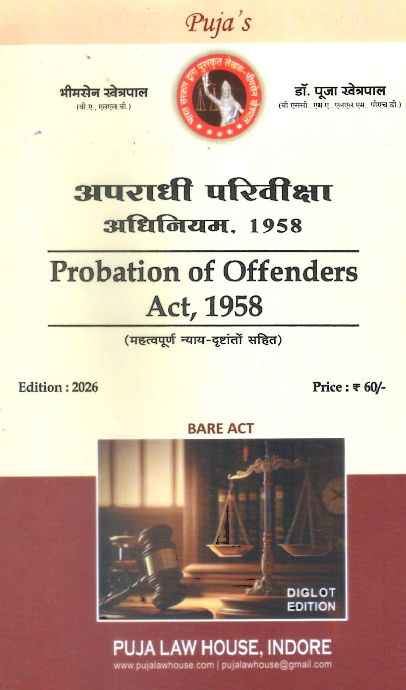рдЕрдкрд░рд╛рдзреА рдкрд░рд┐рд╡реАрдХреНрд╖рд╛ рдЕрдзрд┐рдирд┐рдпрдо, 1958 / Probation of Offenders Act, 1958