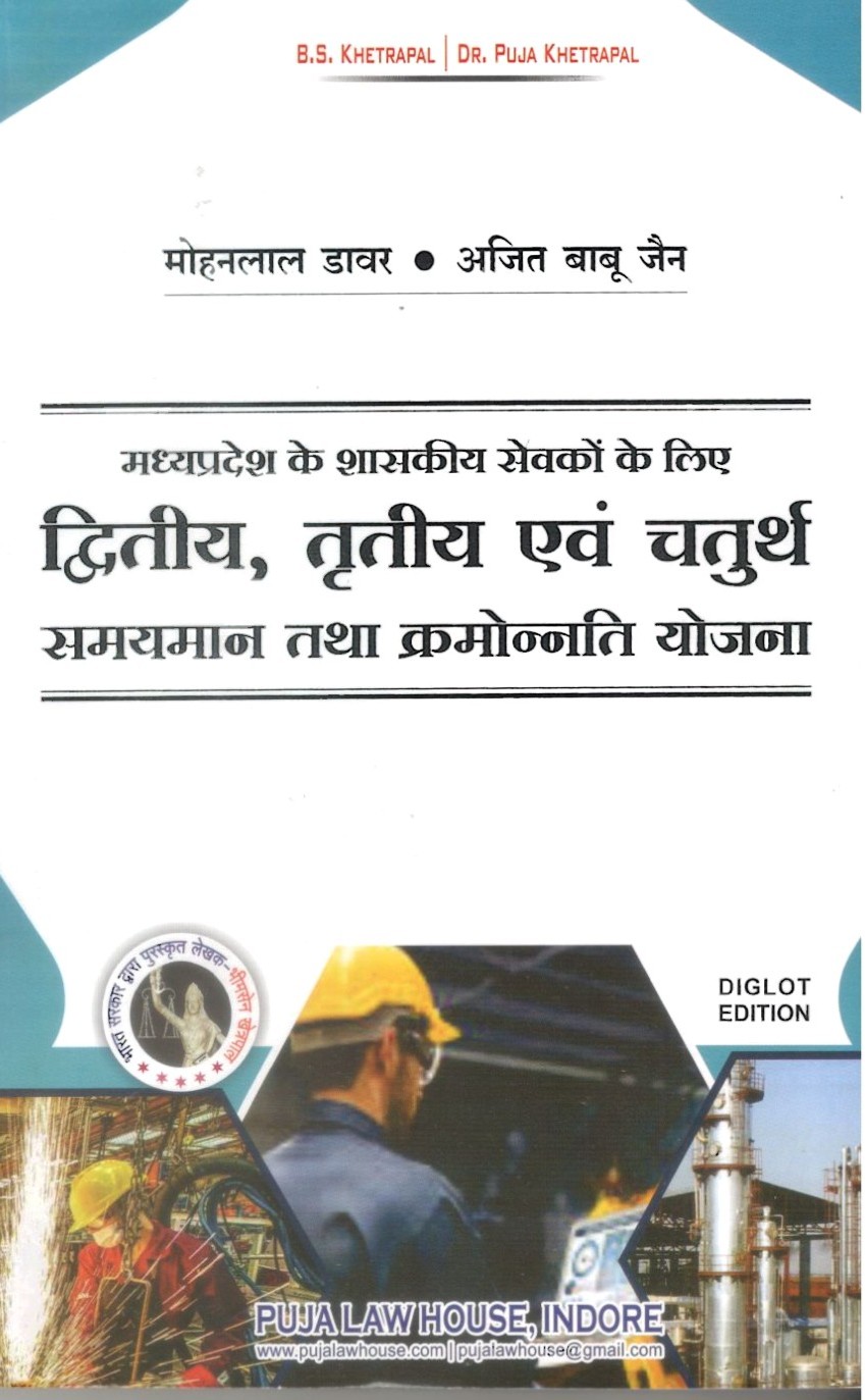 मोहनलाल डावर | अजित बाबू जैन - मध्यप्रदेश के शासकीय सेवकों के लिए द्वितीय, तृतीय एवं चतुर्थ समयमान तथा क्रमोन्नति योजना / Second, Third and Fourth Time Scale Pay and Promotion Scheme for government servants of Madhya Pradesh