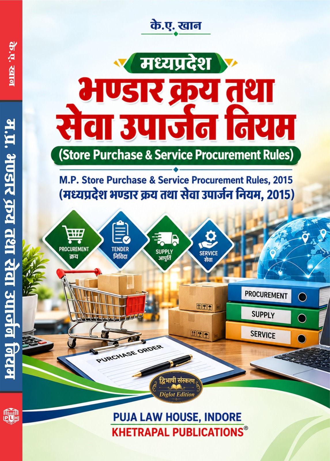 Madhya Pradesh Store Purchase & Service Procurement Rules, 2015 / मध्यप्रदेश भण्डार क्रय तथा सेवा उपार्जन नियम, 2015