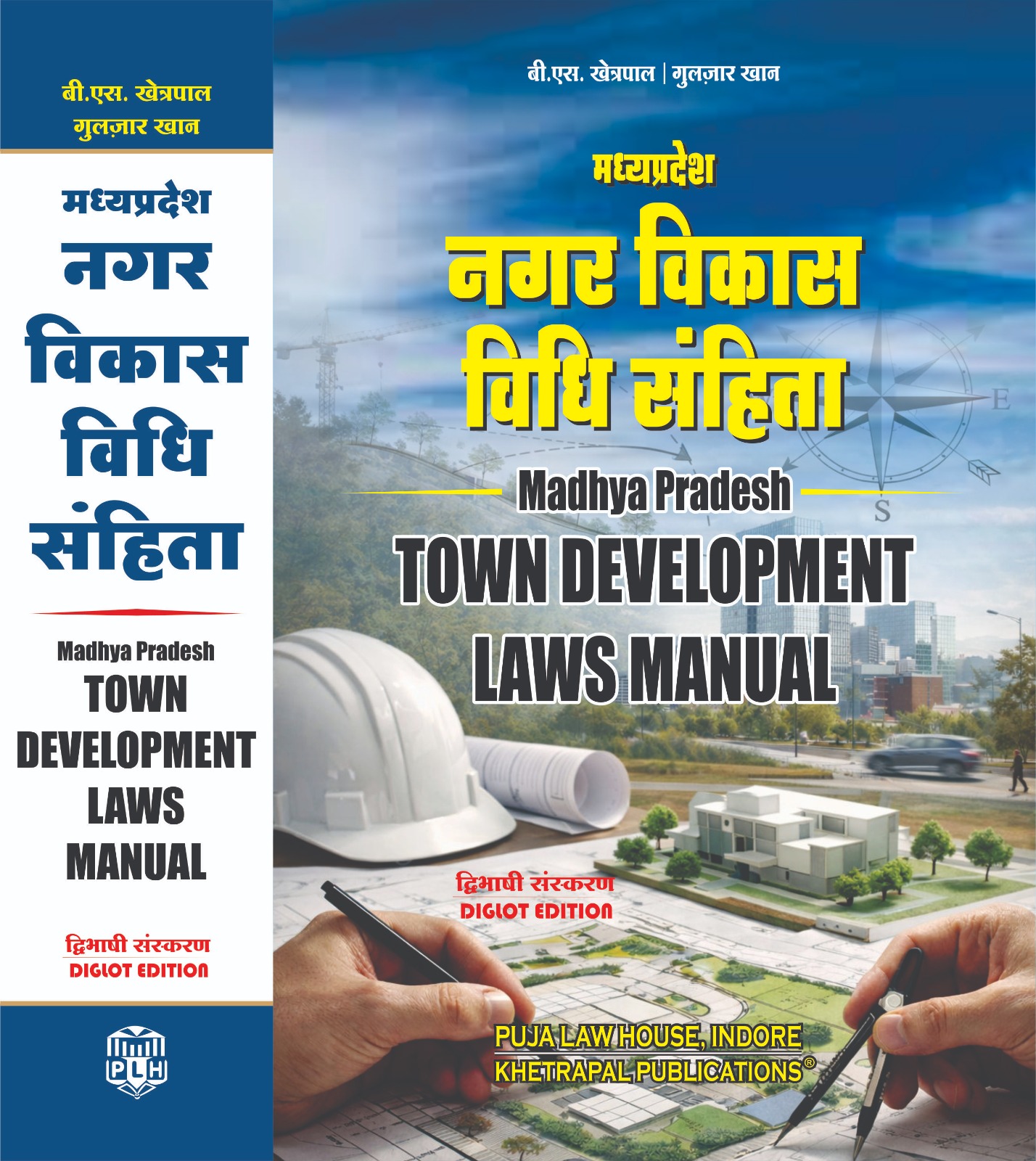 म.प्र. नगर विकास विधि संहिता | M.P. Town Development Laws Manual
