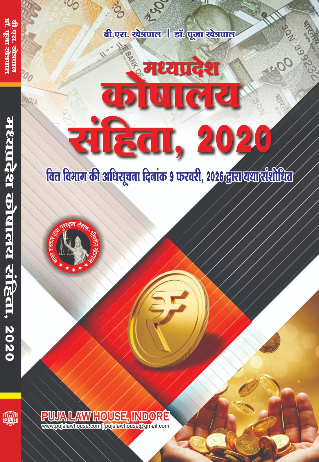 M.P. Treasury Code, 2020 / मध्य प्रदेश कोषालय संहिता, 2020 [वित्त विभाग की अधिसूचना दिनांक 9 फरवरी, 2026 द्वारा यथा संशोधित]