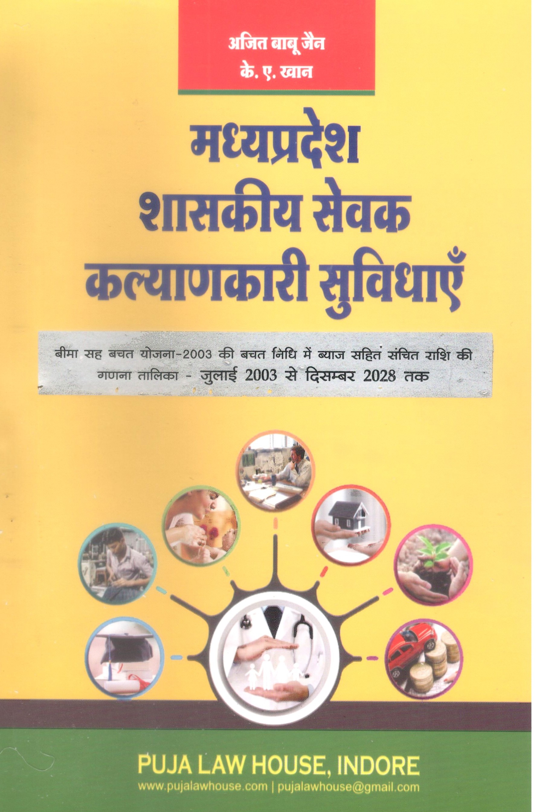 Madhya Pradesh Government Servants Welfare Facilities / рдордзреНрдпрдкреНрд░рджреЗрд╢ рд╢рд╛рд╕рдХреАрдп рд╕реЗрд╡рдХ рдХрд▓реНрдпрд╛рдгрдХрд╛рд░реА рд╕реБрд╡рд┐рдзрд╛рдПрдБ