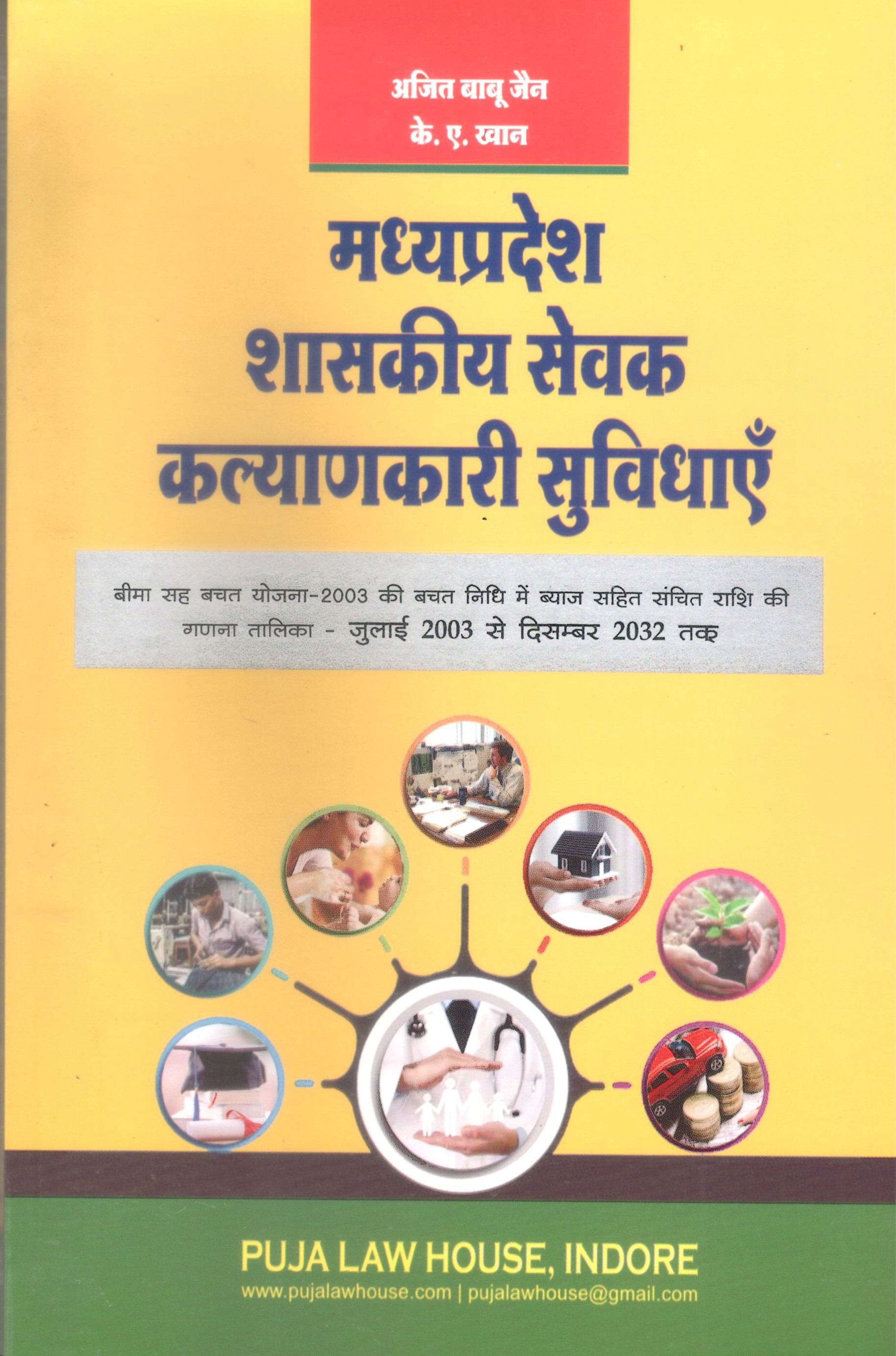 Madhya Pradesh Government Servants Welfare Facilities / मध्यप्रदेश शासकीय सेवक कल्याणकारी सुविधाएँ
