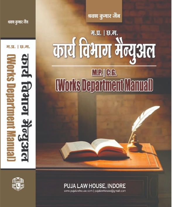 M.P. / C.G. Works Department Manual / म.प्र. / छ.ग. कार्य विभाग मैन्युअल